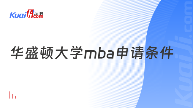 华盛顿大学mba申请条件