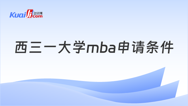 西三一大学mba申请条件