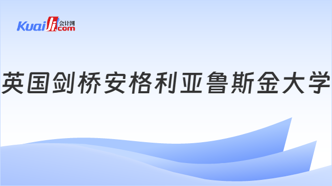 英国剑桥安格利亚鲁斯金大学