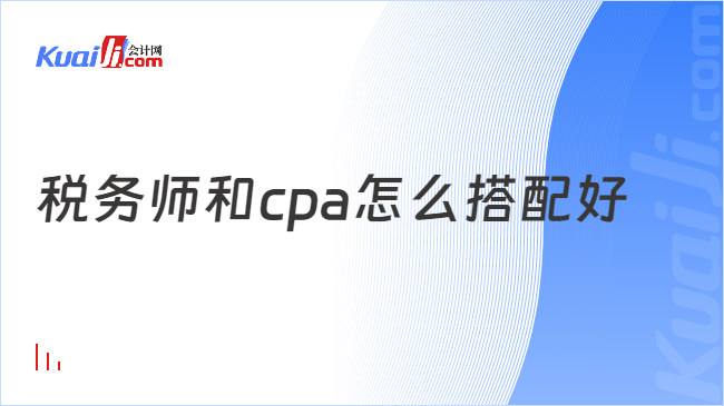 税务师和cpa怎么搭配好