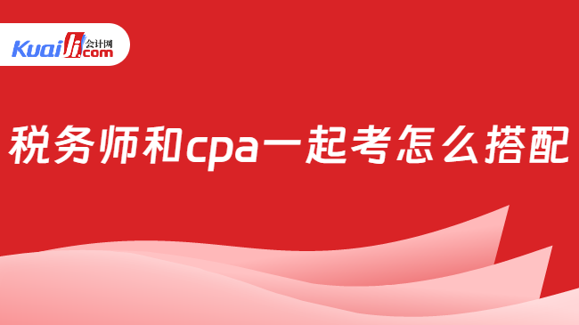 税务师和cpa一起考怎么搭配