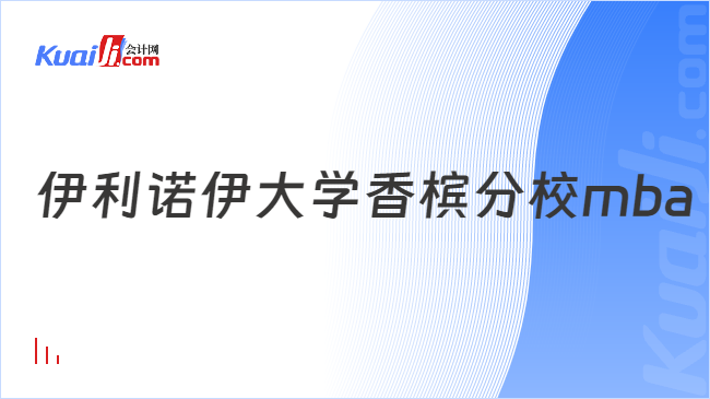 伊利諾伊大學(xué)香檳分校mba