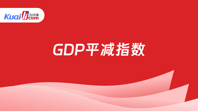 GDP平减指数