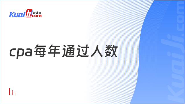 cpa每年通过人数