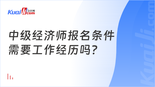 中级经济师报名条件\n需要工作经历吗？