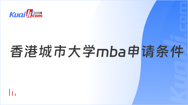 香港城市大學mba申請條件