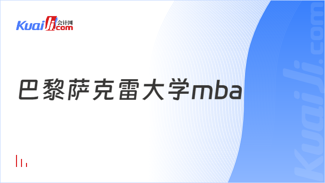 巴黎薩克雷大學(xué)mba