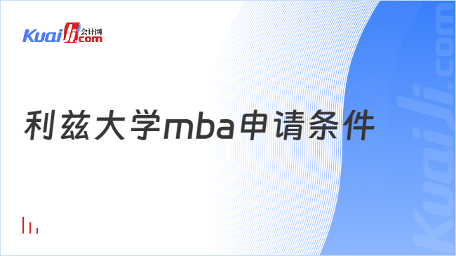 利兹大学mba申请条件