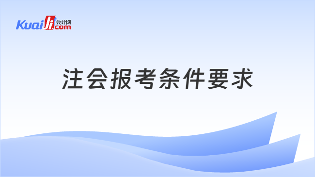 注会报考条件要求