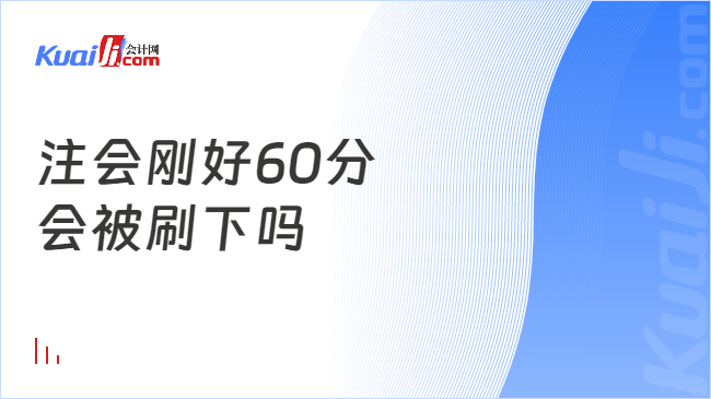 注會剛好60分\n會被刷下嗎