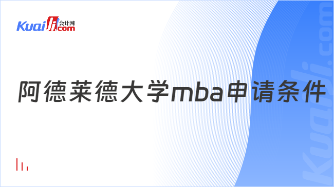 阿德萊德大學mba申請條件