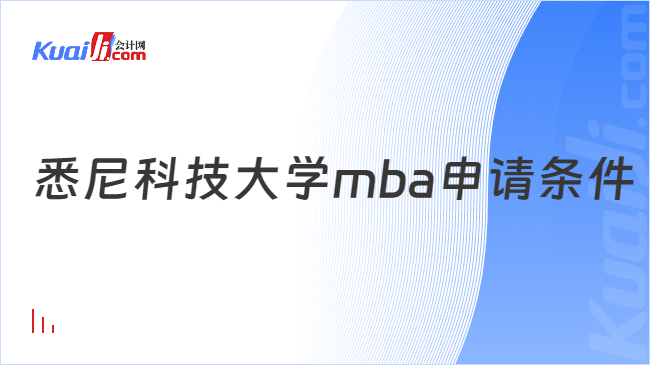 悉尼科技大學(xué)mba申請(qǐng)條件