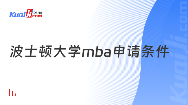 波士頓大學(xué)mba申請條件