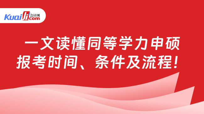 一文读懂同等学力申硕\n报考时间、条件及流程！