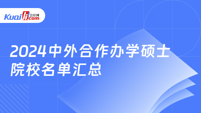 2024中外合作辦學碩士\n院校名單匯總