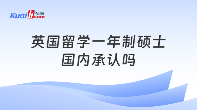 英国留学一年制硕士\n国内承认吗