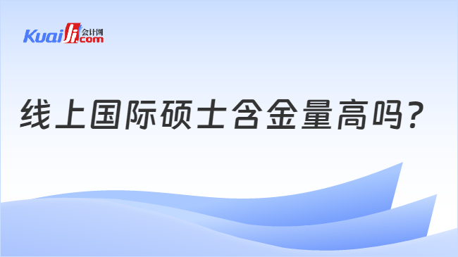 线上国际硕士含金量高吗？