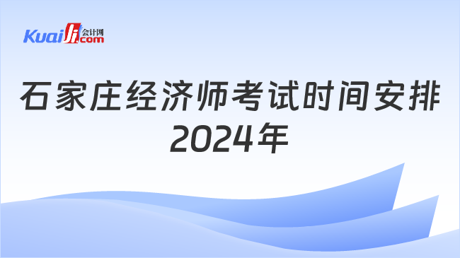 石家莊經(jīng)濟師考試時間安排\n2024年