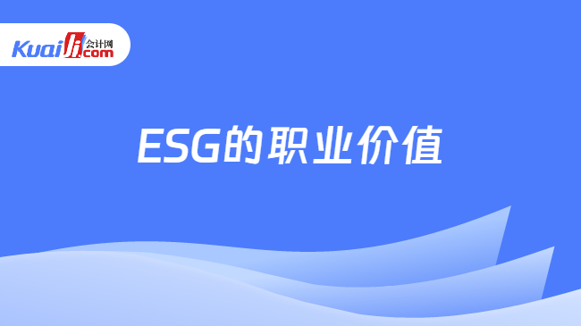 ESG的职业价值