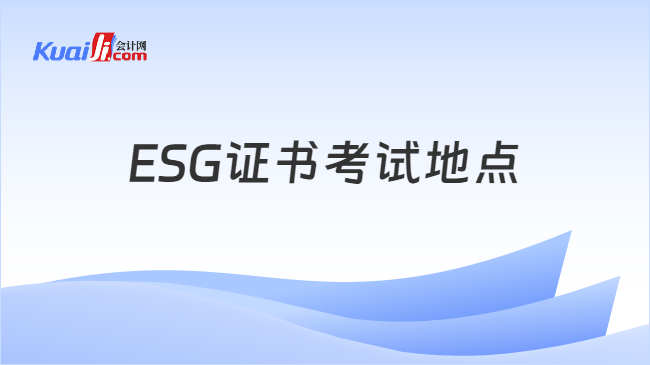 ESG证书考试地点