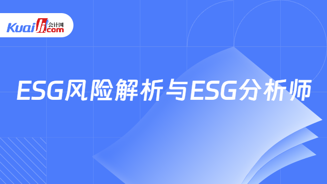 ESG风险解析与ESG分析师