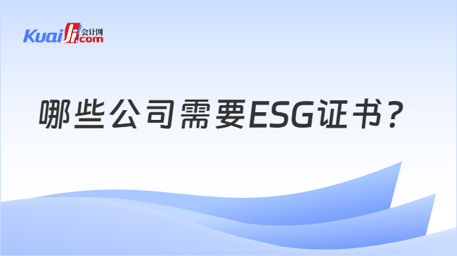 哪些公司需要ESG证书？