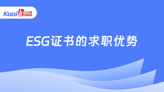 ESG证书的求职优势