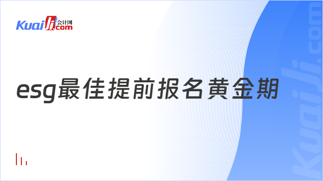 esg最佳提前报名黄金期