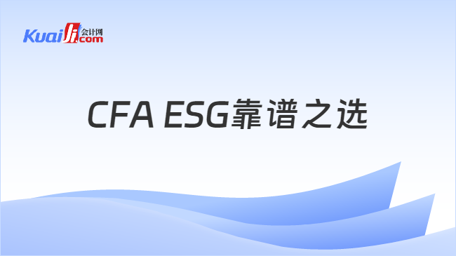 CFA ESG靠譜之選