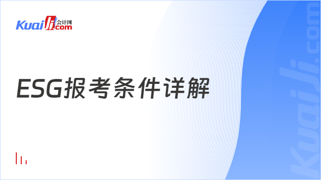 ESG报考条件详解