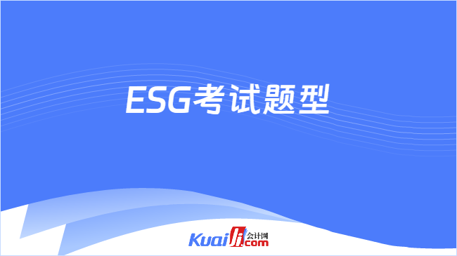 ESG考试题型