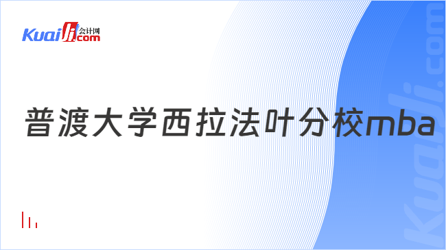 普渡大学西拉法叶分校mba