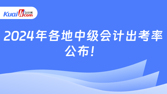 2024年各地中级会计出考率\n公布！