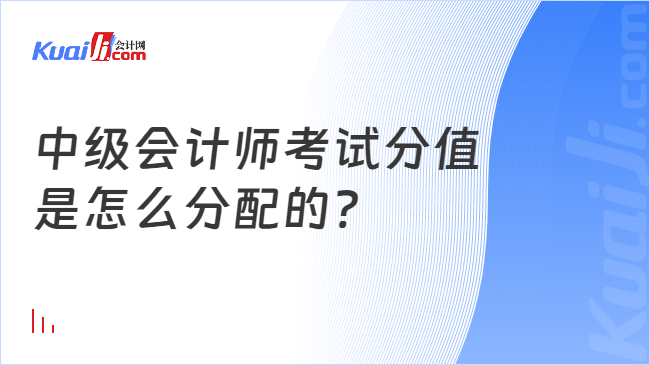 中级会计师考试分值\n是怎么分配的?