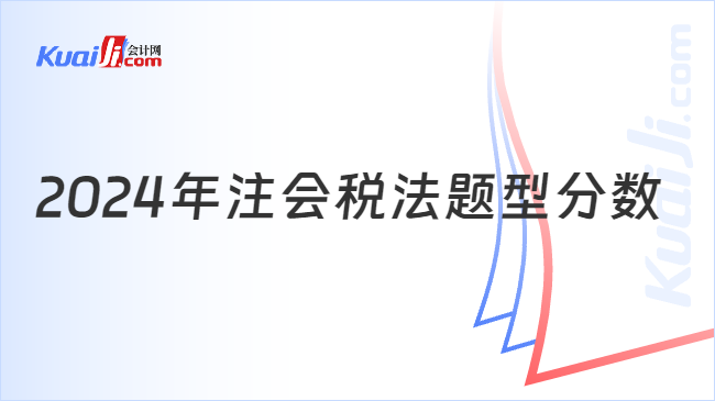 2024年注会税法题型分数