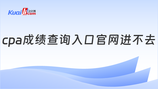 cpa成绩查询入口官网进不去