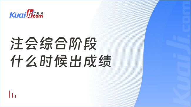 注会综合阶段\n什么时候出成绩