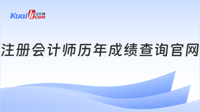 注册会计师历年成绩查询官网