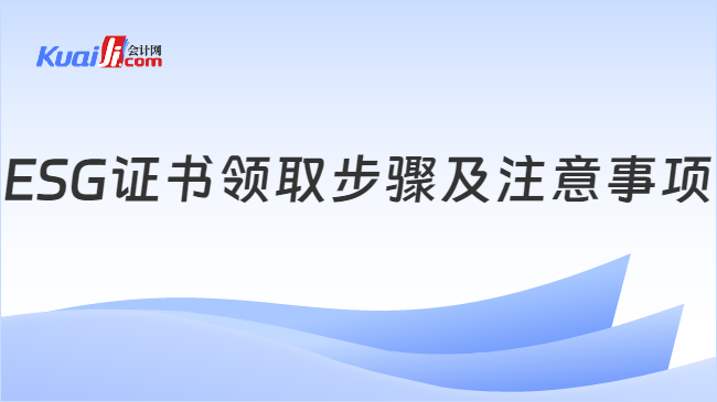 ESG证书领取步骤及注意事项