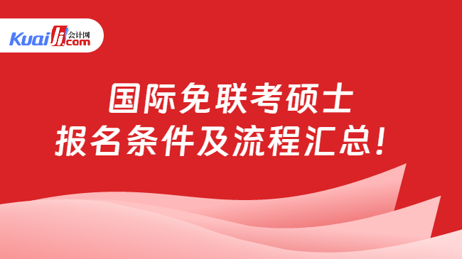 国际免联考硕士\n报名条件及流程汇总！