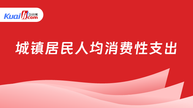 城镇居民人均消费性支出