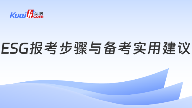 ESG报考步骤与备考实用建议