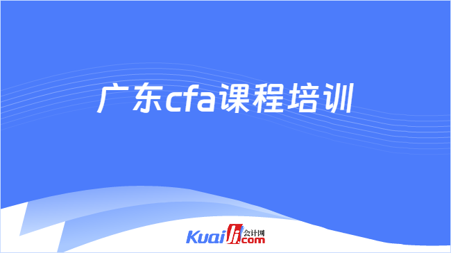 廣東cfa課程培訓(xùn)