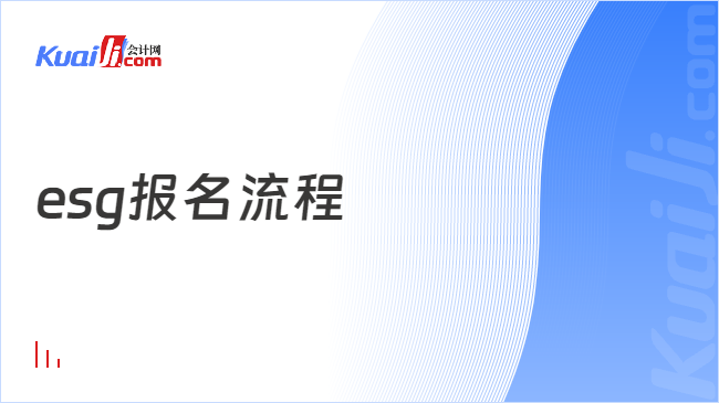 esg报名流程