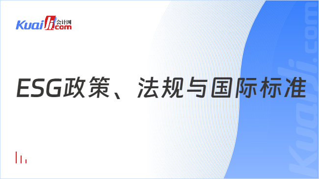 ESG政策、法规与国际标准