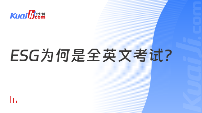 ESG為何是全英文考試？