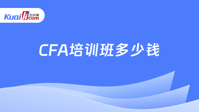 CFA培训班多少钱