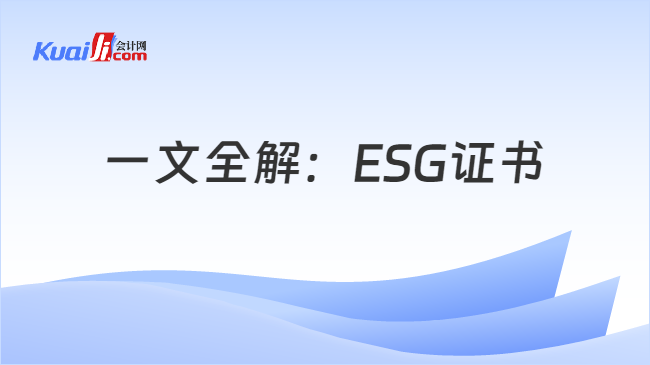 一文全解：ESG证书