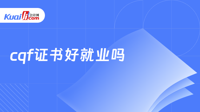 cqf证书好就业吗