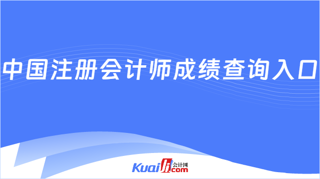 中国注册会计师成绩查询入口